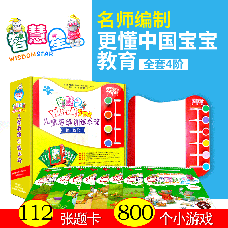 智慧星儿童逻辑思维训练系统第二阶段4-5岁启蒙绘本全套八书附操作板3-6专注力幼儿园早教宝宝教益智游戏全脑开发教材卡片蒙氏书籍