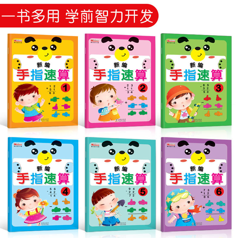 手指速算新编幼儿园视频教学教材课程本用书幼小衔接小中大学前班手全脑智多元潜能开发数学456岁启蒙儿童算术口心算练习题全套6册