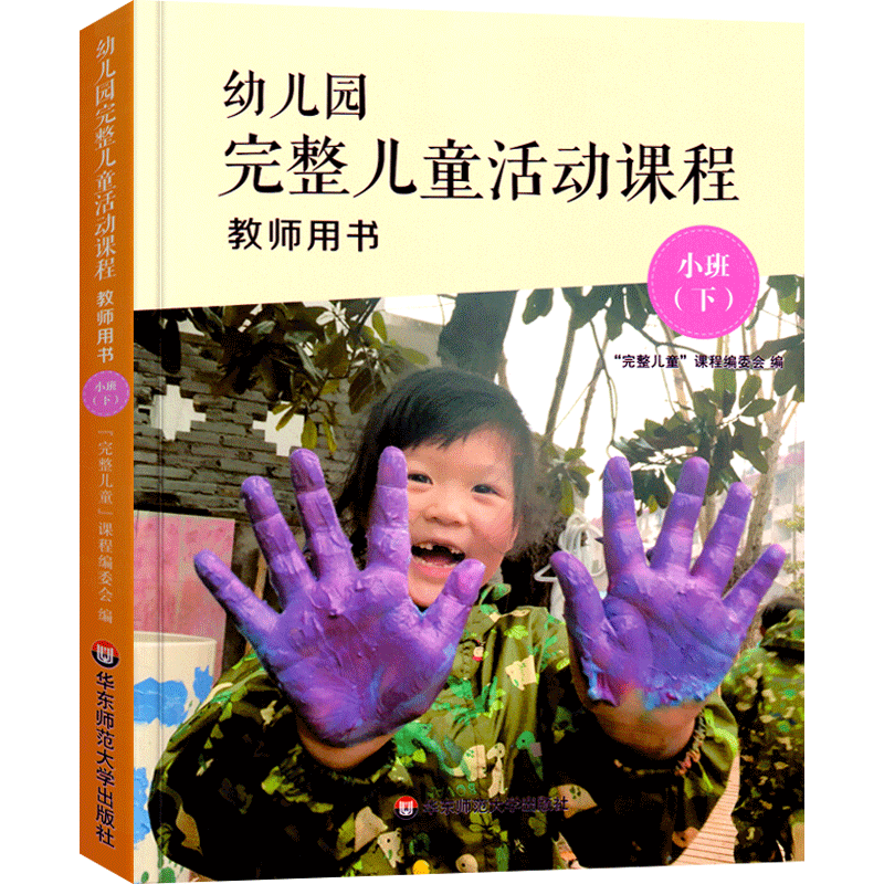 幼儿园完整课程教师用书小班下册