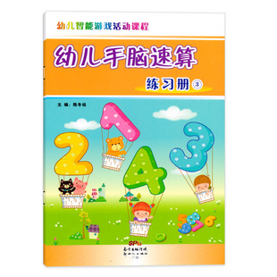 幼儿园智能游戏活动课程系列幼儿手脑速算练习册3中班大班学前教材培训班3 6岁5儿童宝宝4早教启蒙自学口算心算天天练练习册用书籍