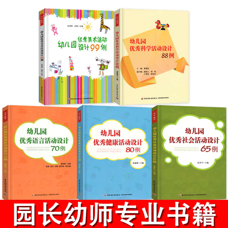 全套5册万千学前教育幼儿园五大
