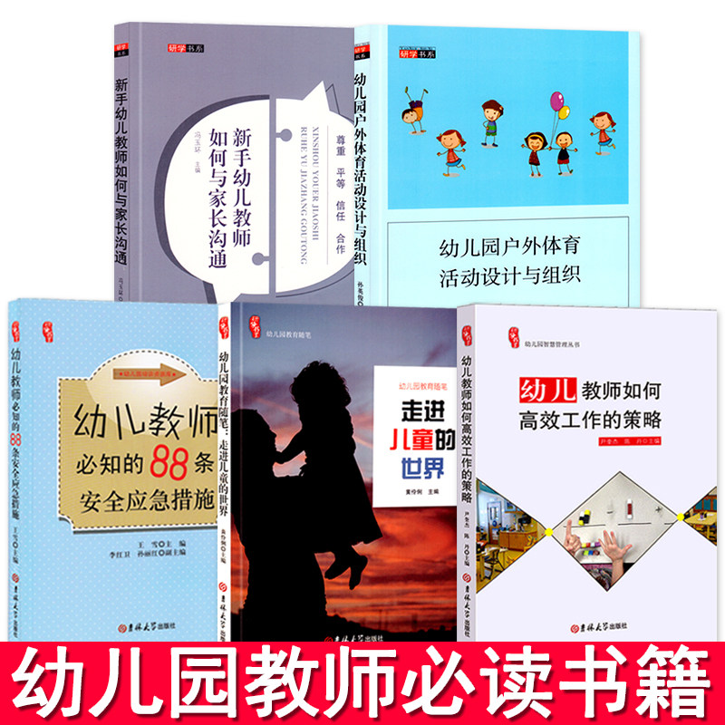全套5册幼儿园教师用书籍幼教幼师老师专业类教材教案学前教育3到6岁儿童学习发展指南至招教招聘考试考编制知识研修书系