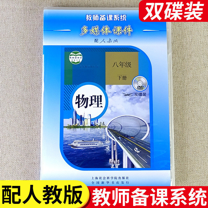 义务教育教科书教师备课系统多媒体课件配人教版物理八年级下册 初中双碟装两张DVD光盘 初二8年级下册 上海社会学院出版社
