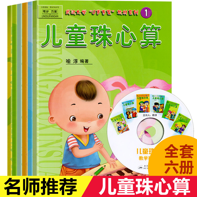 儿童珠心算教材全套6册彩图版幼儿园学习课程大班幼小衔接中班上册下册学前班算盘练习册1口诀3-5岁4数学幼儿7喻淳2教程用书籍图书