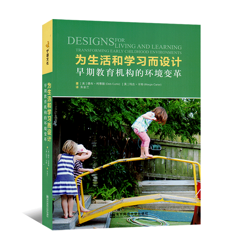 新款 为生活和学习而设计早期教育机构的变革精心规划室内外园区环境活动幼儿园教学教师幼师专业类用书籍南京师范大学出版社