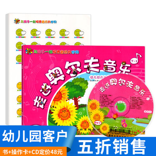走进奥尔夫音乐 中班下册 附CD光盘