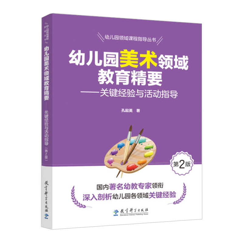 教育科学出版社幼儿园领域课程指导丛书幼儿园美术领域教育精要:关键经验与活动指导含光盘学前儿童健康教育幼儿园园长幼师指导书
