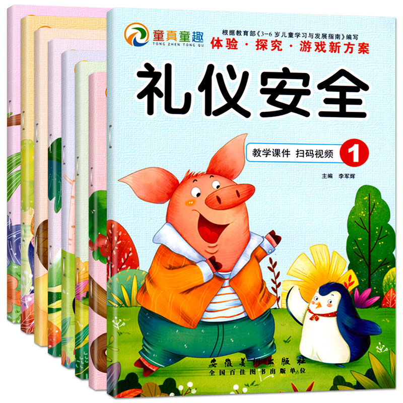 礼仪安全全套1-8册童真童趣体验探究游戏新方案2教材3-6岁4幼儿园中大班5学前班幼儿礼仪与安全幼儿小上下册书本课程用书籍