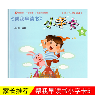 红缨教育帮我早读书小字卡5 3-6岁5北京儿童幼儿宝宝用书籍识字认字早教3-6岁早期分级故事绘本幼升小幼儿园教材课本课程幼儿卡片