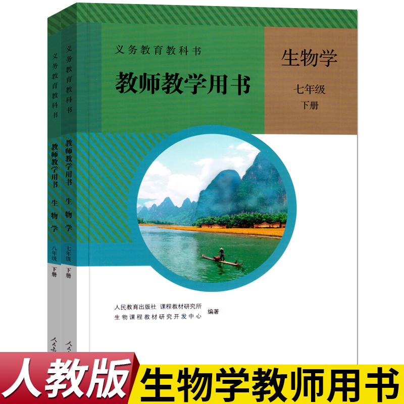 义务教育用书生物学下册