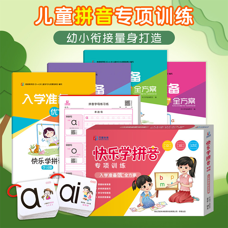 万家未来幼小衔接快乐学拼音专项训练入学准备优全方案套装上下册幼儿园小中大班3-6岁儿童拼音启蒙拼音书写描红练习册