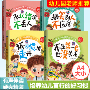 精装彩印4本承认错误不丢人嘲笑别人不应该不是第一名也没关系坏习惯请走开培养幼儿言行的好习惯儿童宝宝绘本阅读幼儿园图书四册