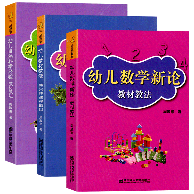 新款 全套3册教材教法园数学新论幼儿自然科学经验教学教师专业类教育幼师招教老师考编考试3到6岁至学前儿童发展指南书籍