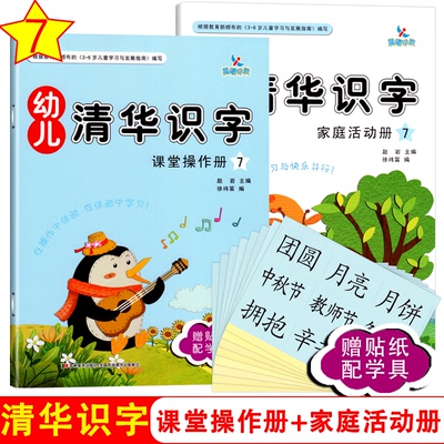 晨曦早教幼儿清华识字7学前班上册幼小衔接大班课堂操作册家庭活动册练习册赠贴纸学具与阅读教材3-6岁儿童启蒙认字书籍书本用书