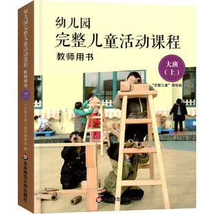 幼儿园完整儿童活动课程教师用书大班上册 3-6岁幼儿早教操作指南指导丛书 幼师老师完整课程教育理念课程教材指导用书 华东师大