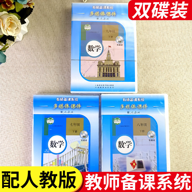 义务教育教科书教师备课系统多媒体课件配人教版数学七八九年级下册 初中双碟装两张DVD光盘 初一初二初三789年级下册