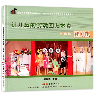 共生课程探索与实践全国幼儿园区域活动指导让儿童的游戏回归本真戏剧馆共享课堂案例园长管理教师幼师专业类招聘考编用书籍
