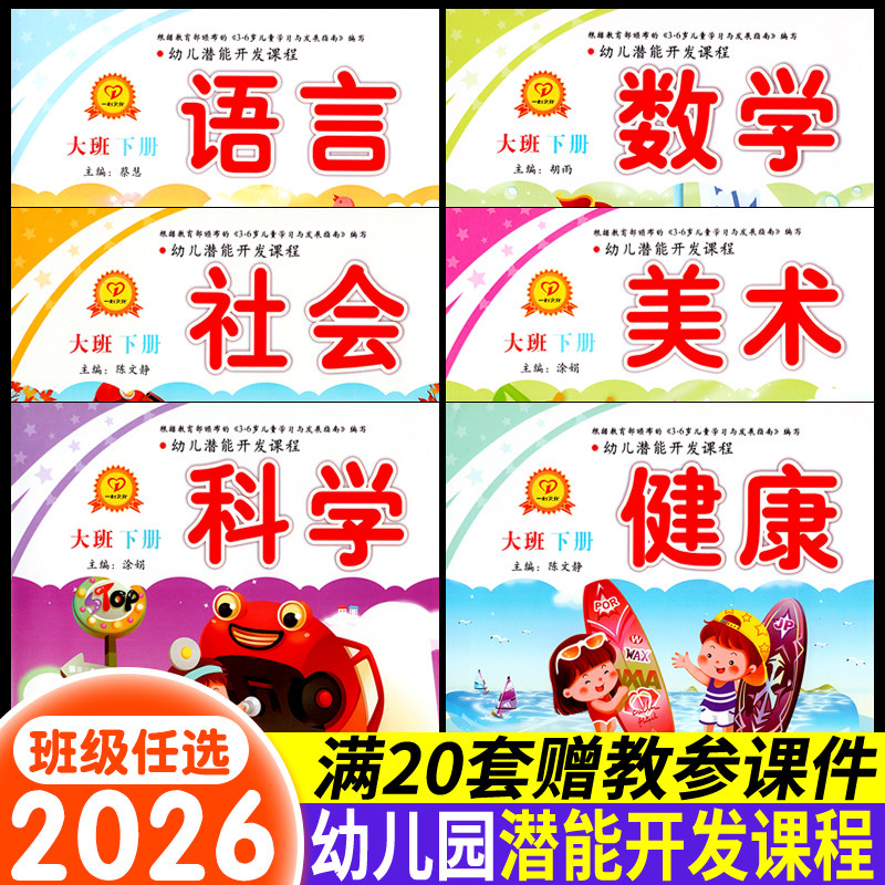 幼儿潜能开发课程大班下册上幼儿园教材练习册教科书课本五大领域中班小用书籍幼小衔接语言数学拼音书本一心文化延边大学全套6册