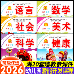 幼儿潜能开发课程大班下册上幼儿园教材练习册教科书课本五大领域中班小用书籍幼小衔接语言数学拼音书本一心文化延边大学全套6册