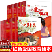 祖国小萝卜头雷锋 闪亮 硬壳硬皮绘本全30册闪闪长征路上我爱我 爱国主义教育幼儿园精装 故事刘胡兰儿童大班图画书 红心红色经典
