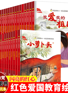 闪亮的红心红色经典爱国主义教育幼儿园精装硬壳硬皮绘本全30册闪闪长征路上我爱我的祖国小萝卜头雷锋的故事刘胡兰儿童大班图画书