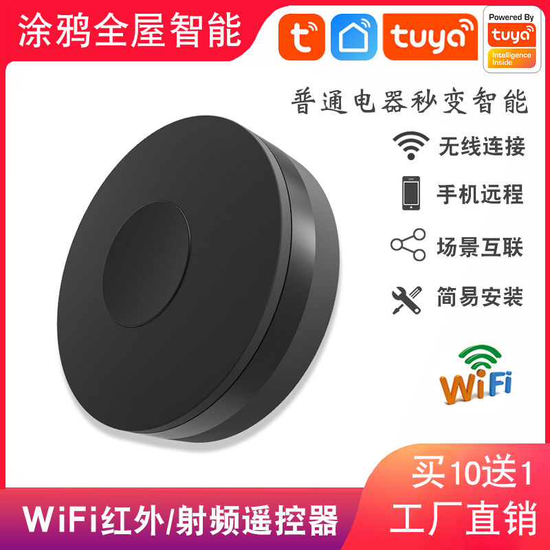 【工厂直销】WiFi红外/射频遥控器涂鸦智能APP远程家电红外转发器