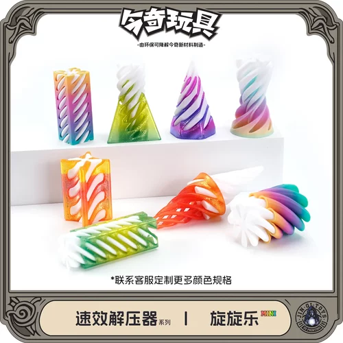 3d打印解压旋旋乐爆款玩具益智开发螺旋立体结构指尖摆件