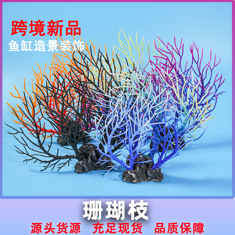 珊瑚枝 鱼缸造景装饰仿真塑料假珊瑚树海底世界创意造景饰品