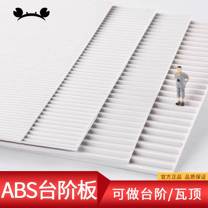螃蟹王国DIY手工 建筑模型材料沙盘配景改造ABS台阶板