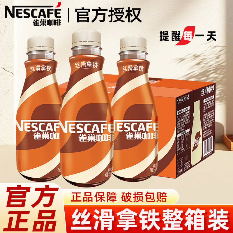 雀巢咖啡丝滑拿铁摩卡即饮268ml15瓶装饮料整箱批特价提神官方店