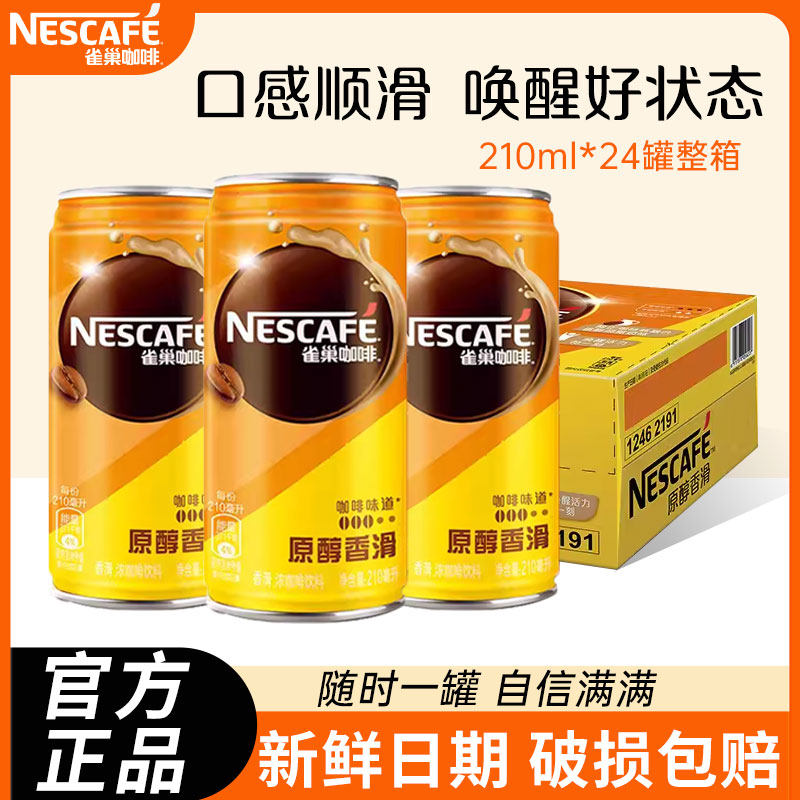 雀巢咖啡瓶原醇香滑燃魂即饮料原味210ml*24罐装提神官方店