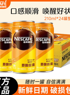 雀巢咖啡瓶原醇香滑燃魂即饮料原味210ml*24罐装提神官方店