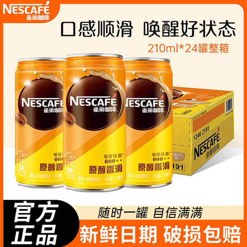 雀巢咖啡瓶原醇香滑燃魂即饮料原味210ml*24罐装提神官方店