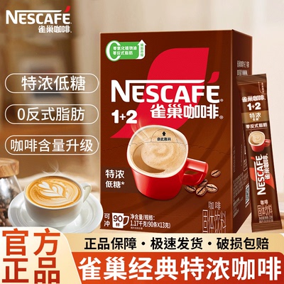 雀巢咖啡1+2特浓90条装三合一速溶咖啡低糖0脂学生提神官方正品店