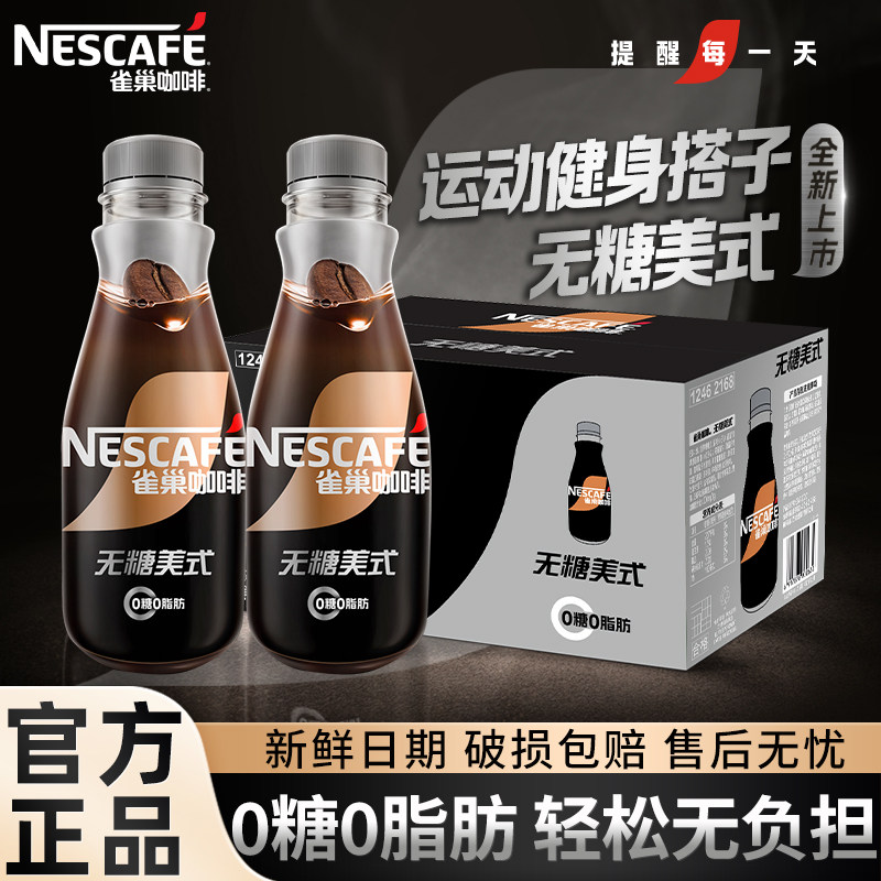 雀巢黑咖啡招牌无糖美式即饮料15瓶装整箱批0糖0脂提神燃官方正品