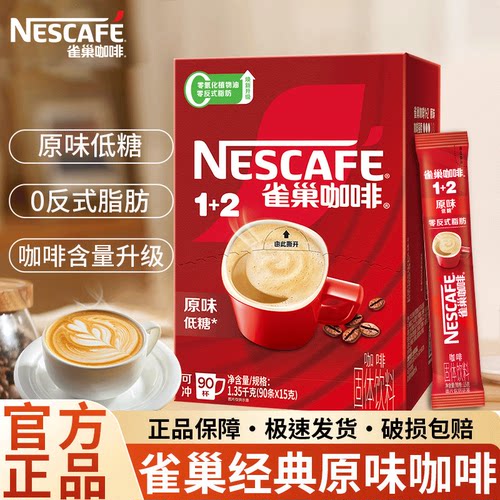 雀巢咖啡1+2原味90条装三合一低糖速溶咖啡粉学生提神官方正品店