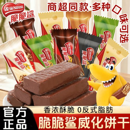 雀巢脆脆鲨巧克力威化饼干休闲零食牛奶芝士小吃饼干官方正品