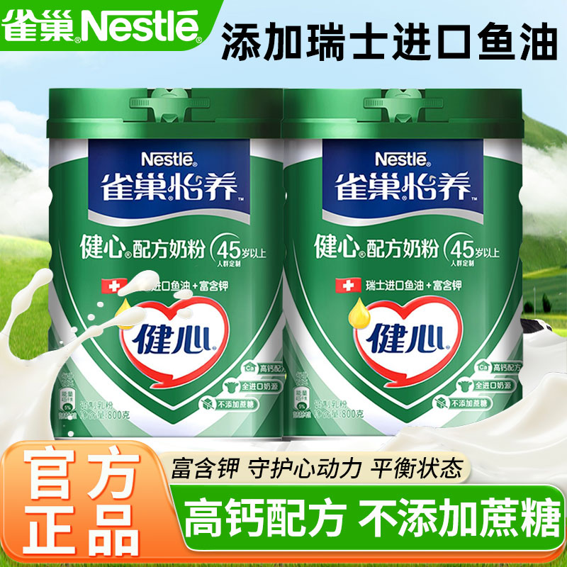 雀巢怡养中老年奶粉健心鱼油高钙营养牛奶粉成人800g官方正品店