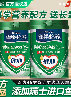 雀巢怡养中老年奶粉健心鱼油高钙营养牛奶粉成人800g官方正品店