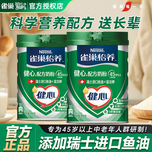 雀巢怡养中老年奶粉健心鱼油高钙营养牛奶粉成人800g官方正品店