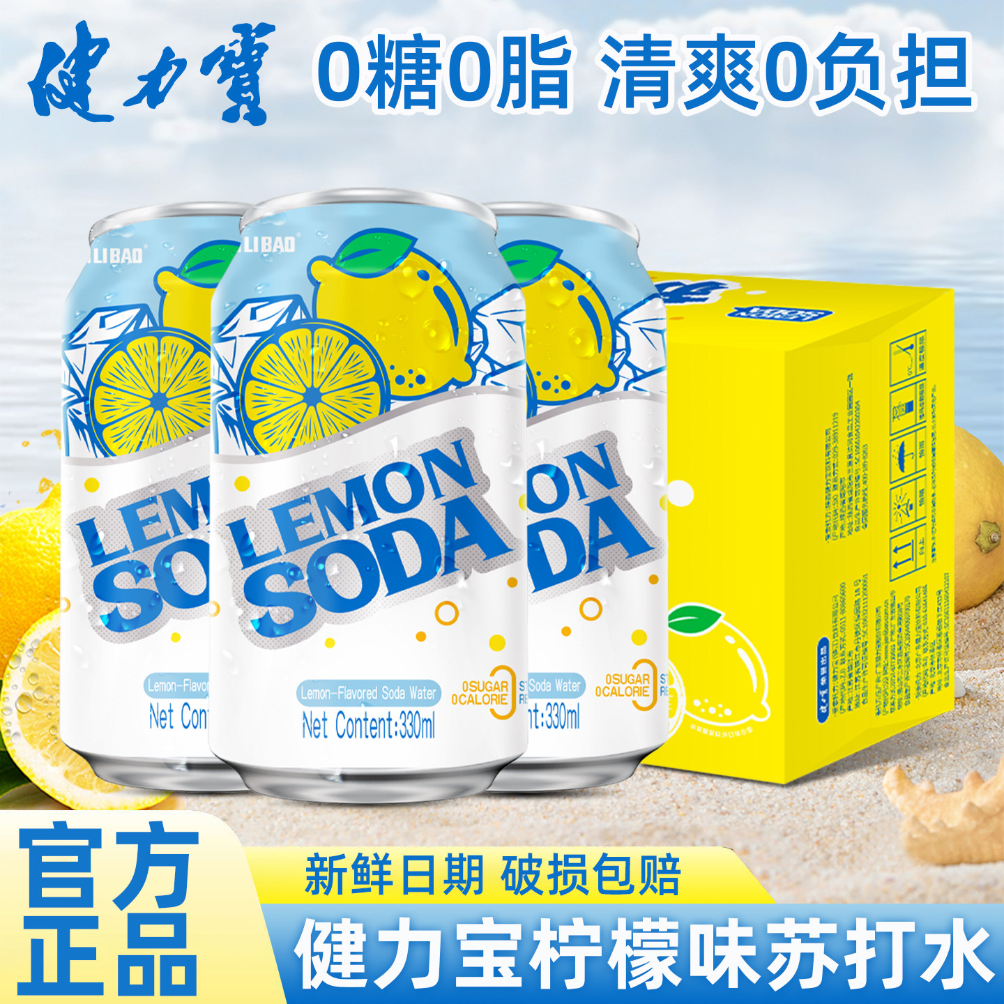健力宝无糖苏打水柠檬味汽水330ml*12罐0糖0脂0卡0负担解腻清爽图片