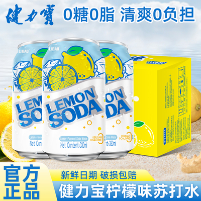 健力宝无糖苏打水柠檬味汽水330ml*12罐0糖0脂0卡0负担解腻清爽