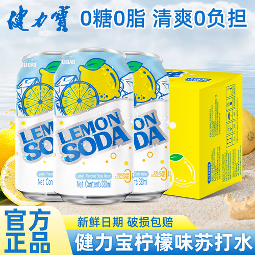 健力宝无糖苏打水柠檬味汽水330ml*12罐0糖0脂0卡0负担解腻清爽