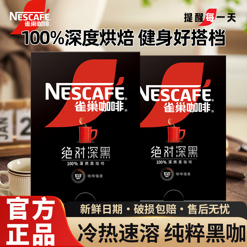 雀巢黑咖啡绝深黑燃无糖0脂冰美式拿铁速溶咖啡粉对提神官方正品