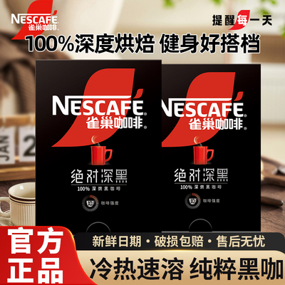 雀巢黑咖啡绝对深黑无糖0脂冰美式拿铁速溶咖啡粉提神官方正品