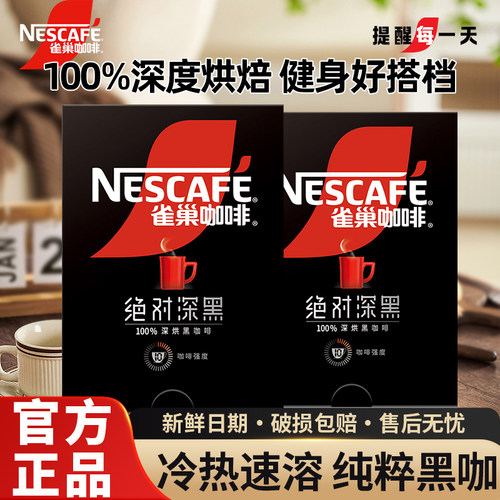 雀巢黑咖啡绝对深黑无糖0脂冰美式拿铁速溶咖啡粉提神官方正品
