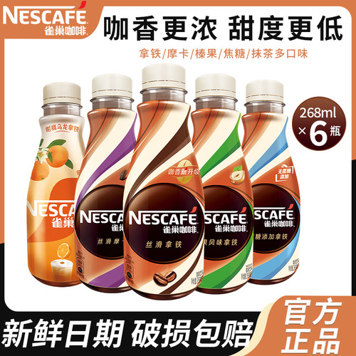雀巢咖啡丝滑拿铁即饮原味饮料268ml*6瓶装整箱提神防困官方店