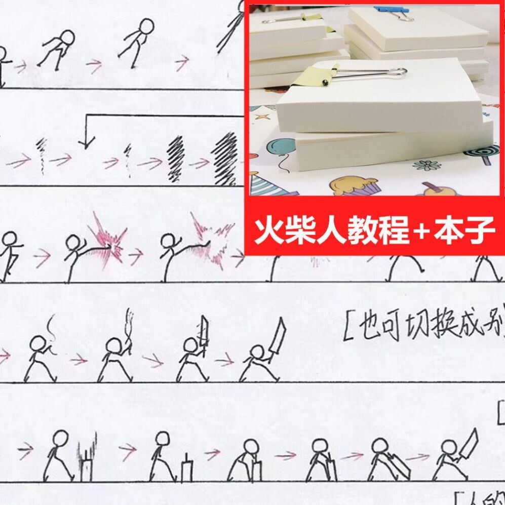 火柴人格斗手翻书空白翻页动画节日礼品创意礼物手翻书动画送学生