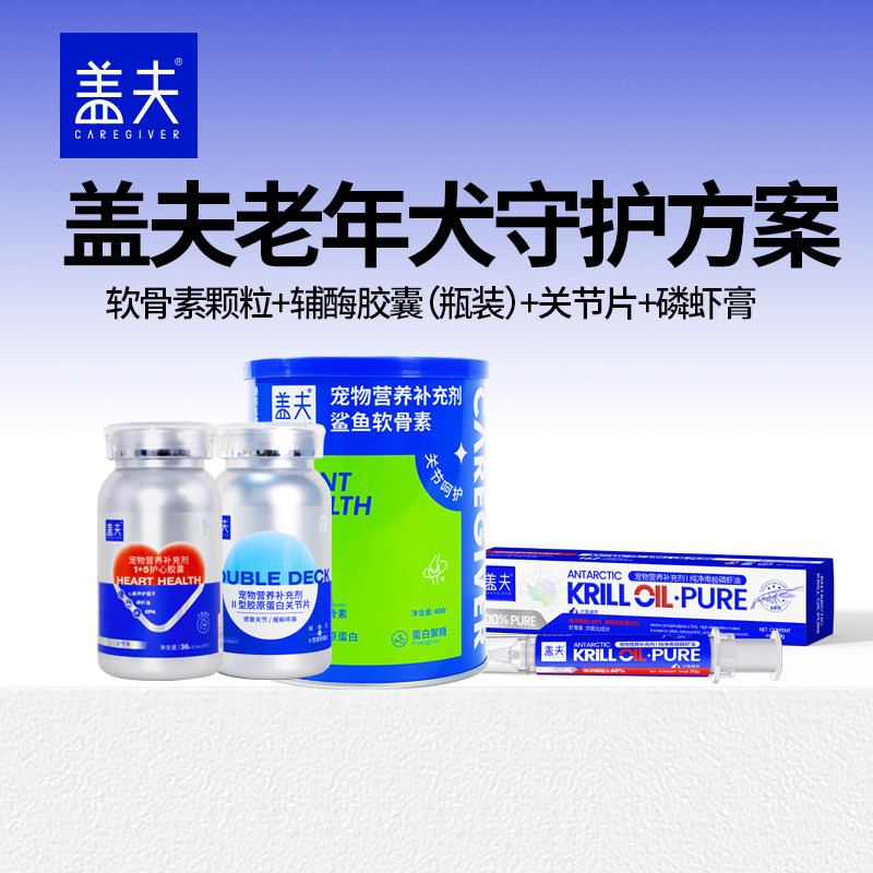 盖夫老年犬守护方案：养护颗粒+辅酶胶囊（瓶装）+关节片+磷虾膏,宠物/宠物食品及用品,狗特色保健品,淘宝优惠券,粉丝福利购,淘宝优惠卷