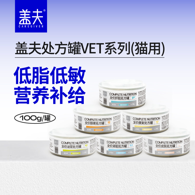 盖夫猫咪处方罐头猫用VET罐头猫罐头术后营养补充剂